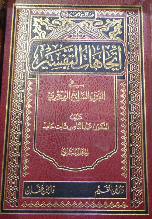 اتجاهات التفسير في القرن السابع الهجري