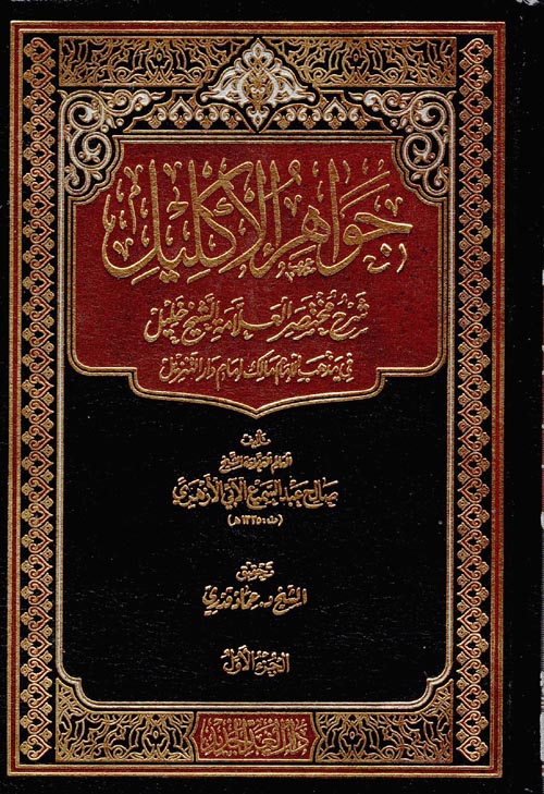 جواهر الاكليل