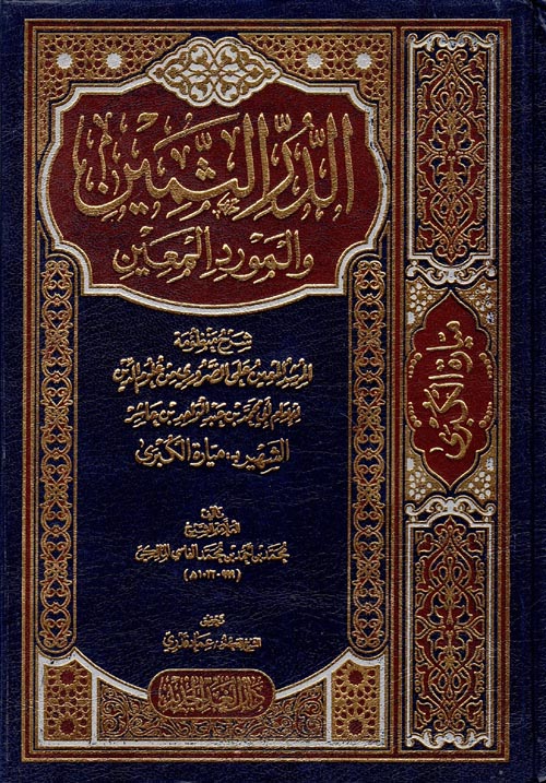 الدر الثمين والمورد المعين