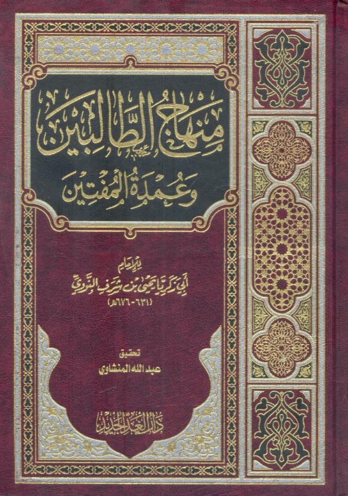 منهاج الطالبين وعمدة المفتين