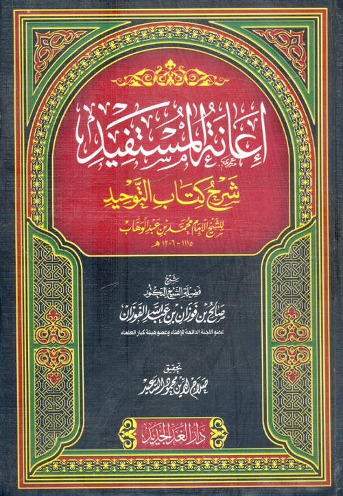 إعانة المستفيد "شرح كتاب التوحيد"