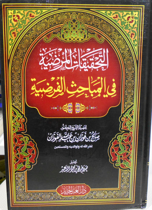 التحقيقات المرضية في المباحث الفرضية