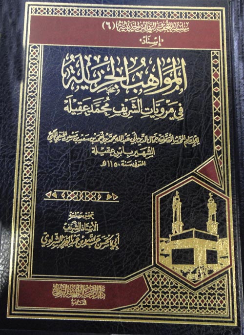 المواهب الجزيلة في مرويات الشريف محمد عقيله