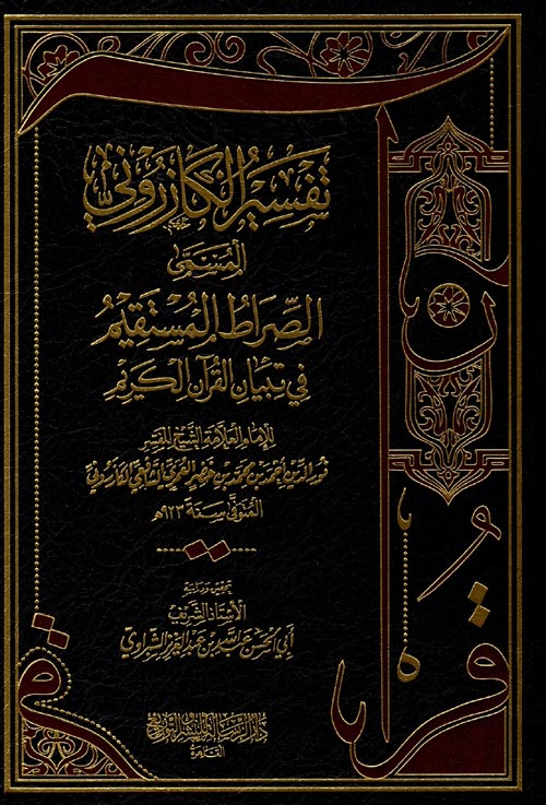 تفسير الكازروني المسمي الصراط المستقيم في تبيان القرآن الكريم