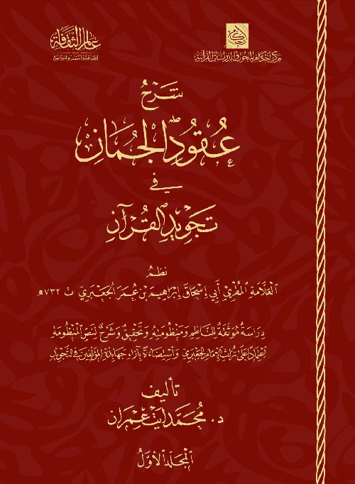شرح عقود الجمان في تجويد القرآن