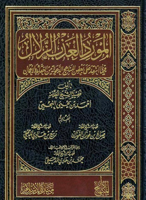 المورد العذب الزلال فيما انتقد على بعض المناهج الدعوية من العقائد والأعمال