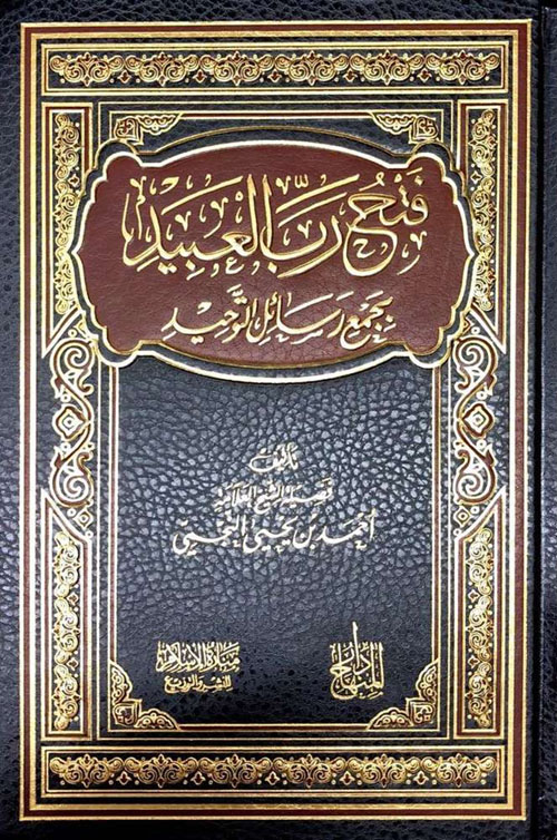 فتح رب العبيد بجمع رسائل التوحيد