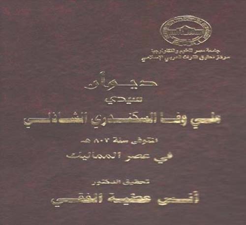 ديوان سيدي علي وفا السكندري الشاذلي