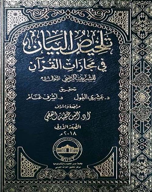 تلخيص البيان في مجازات القرآن