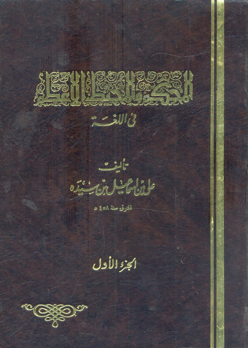 المحكم والمحيط الاعظم في اللغة