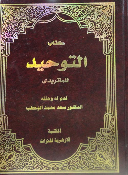 التوحيد