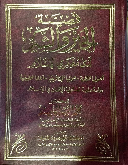 قضية الخير والشر لدى مفكري الإسلام