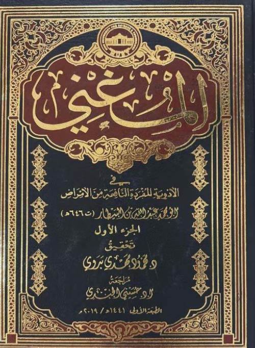 المغني في الأدوية المنفردة النافعة من الأمراض
