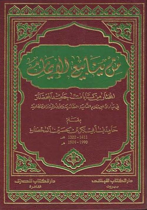 من ينابيع الإيمان