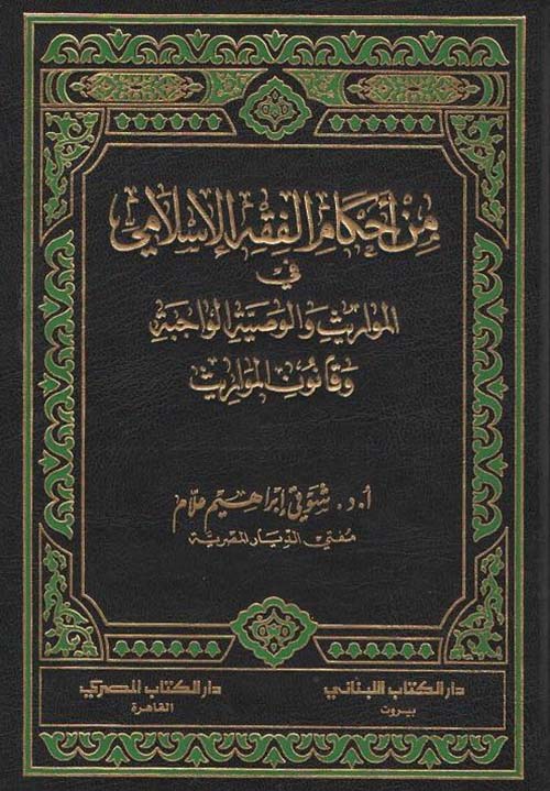 من أحكام الفقه الإسلامي في المواريث والوصية الواجبة وقانون المواريث