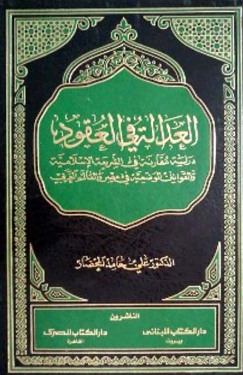 العدالة في العقود