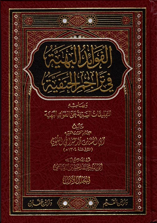 الفوائد البهية في تراجم الحنفية " وبهامشة التعليقات السنية على الفوائد البهية "