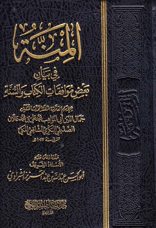 المنة في بيان بعض موافقات الكتاب والسنة