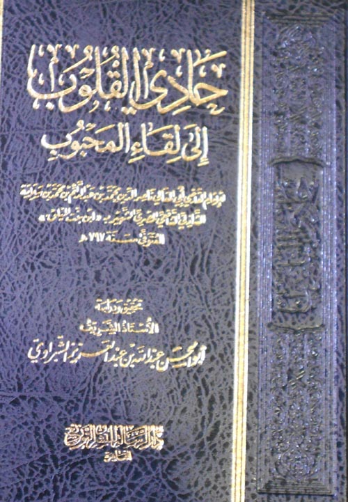 حادي القلوب إلي لقاء المحبوب