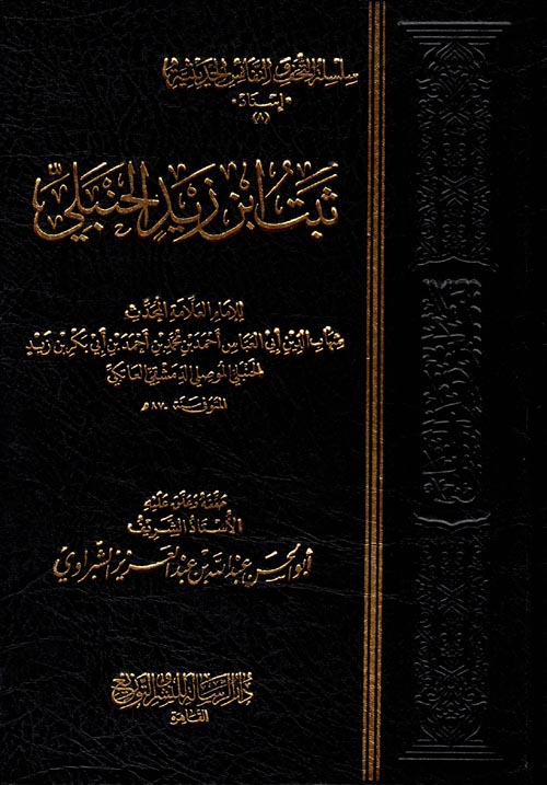 ثبت بن زايد الحنبلي