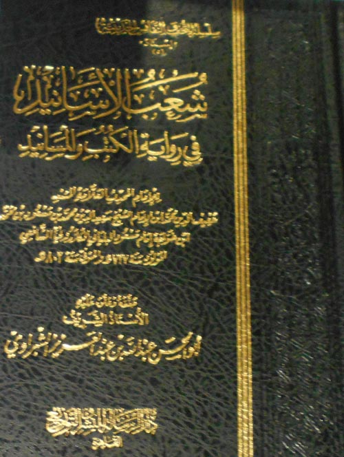 شعب الاسانيد في رواية لكتب والمسانيد