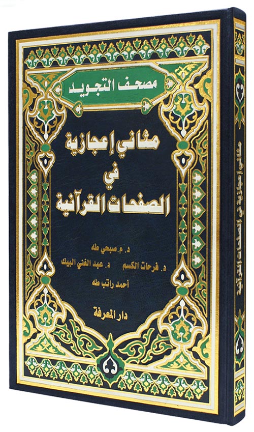 كتاب مثاني إعجازية باللغة العربية
