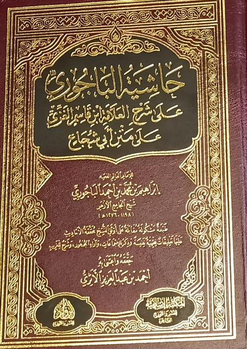 حاشية الباجوري علي شرح العلامة ابن القاسم الغزي علي متن ابي شجاع