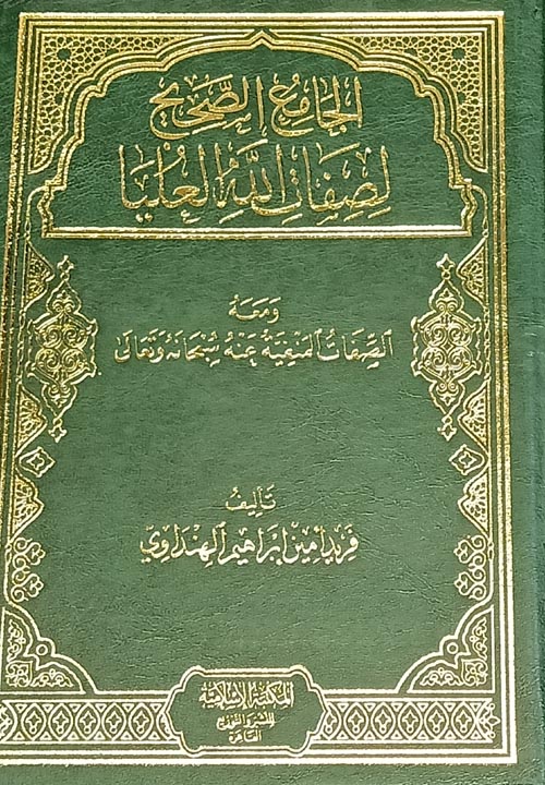 الجامع الصحيح لصفات الله العليا ومعه الصفات المنفيه عنه سبحانه وتعالي