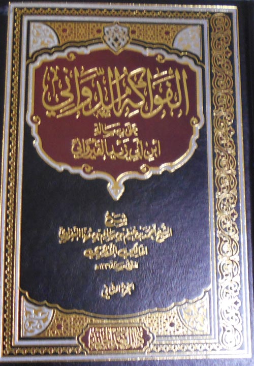 الفواكه الدواني علي رساله ابي زيد القيرواني 2/1