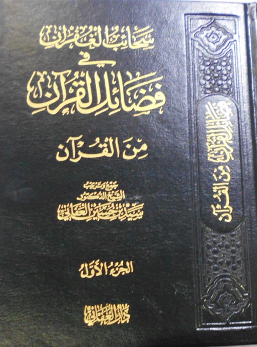سحائب الغفران في فضائل القرآن