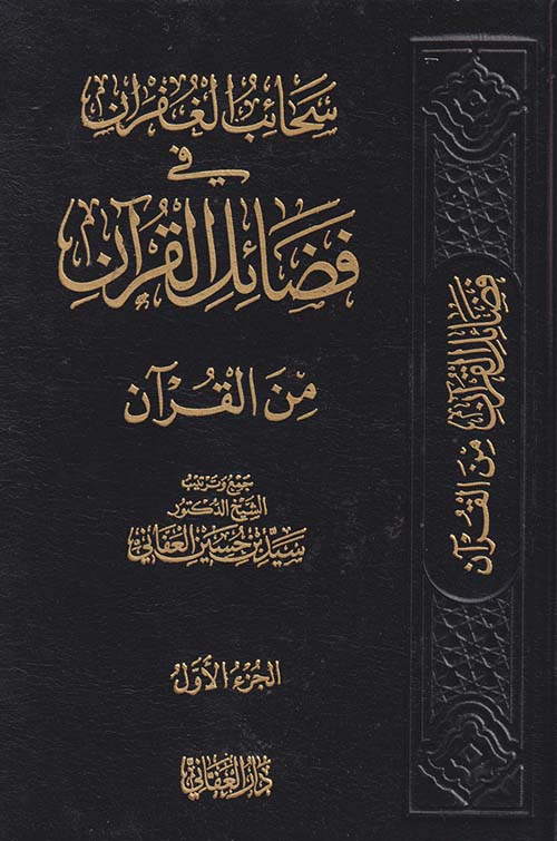 سحائب الغفران في فضائل القرآن