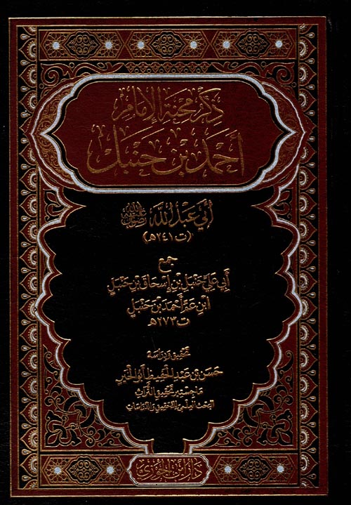 ذكر محبة الإمام أحمد بن حنبل