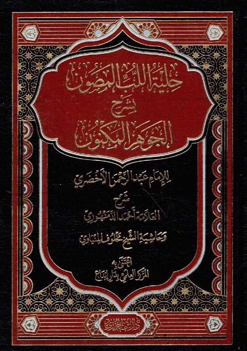 حلية اللب المصون بشرح الجوهر المكنون