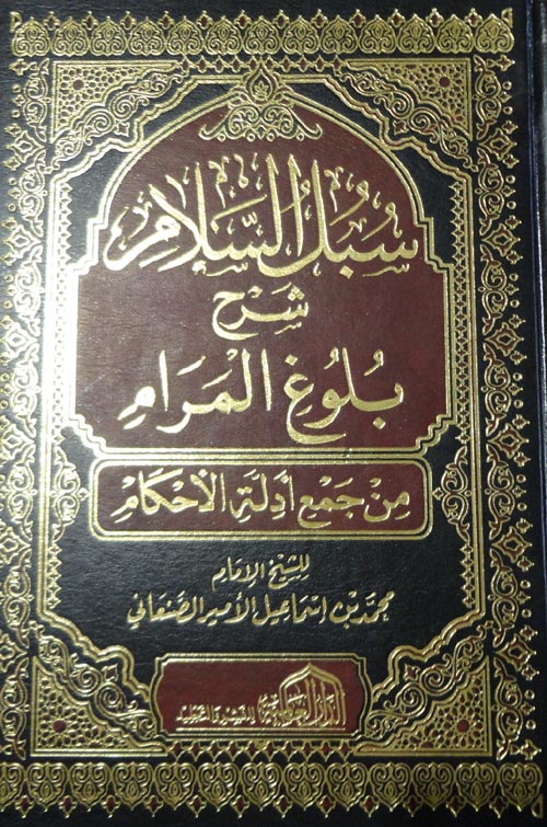 سبل السلام شرح بلوغ المرام من جمع ادلة الأحكام
