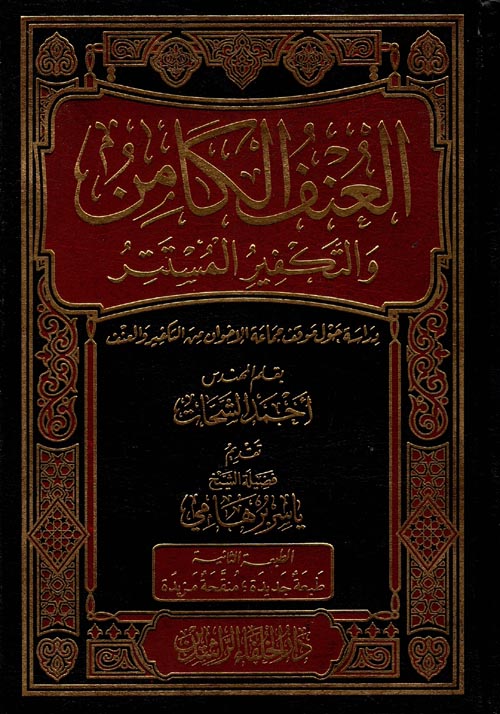 العنف الكامن والتكفير المستتر