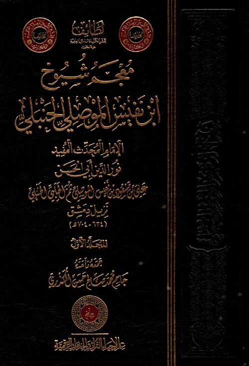 معجم شيوخ " ابن نفيس الموصلي الحنبلي "