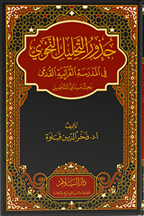 جذور التحليل النحوي " في المدرسة القرانية القدمى " بحث ميداني للتأصيل "