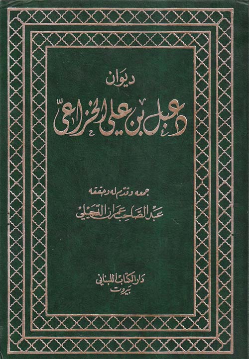 ديوان دعبل بن علي الخزاعي