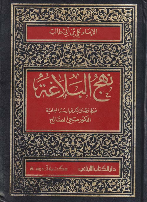 نهج البلاغة