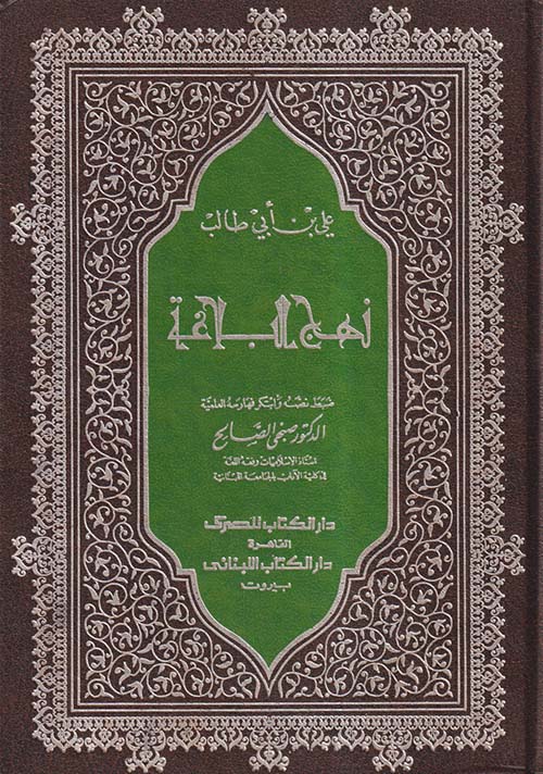 نهج البلاغة ؛ علي بن أبي طالب