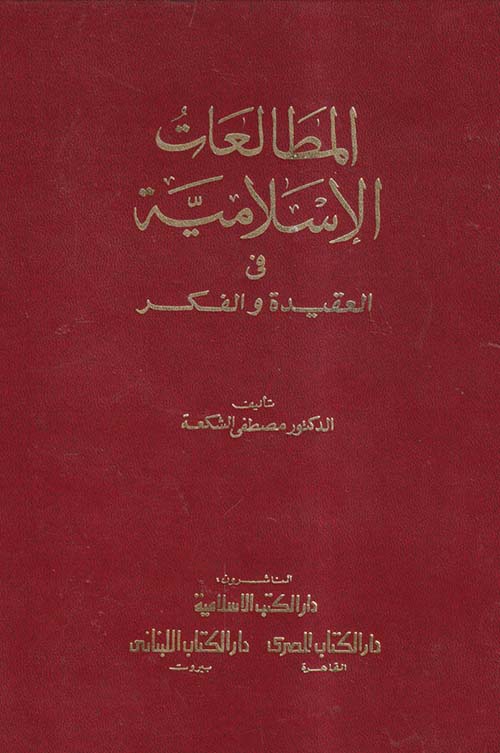 المطالعات الإسلامية في العقيدة والفكر