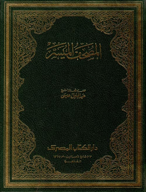 المصحف الميسر