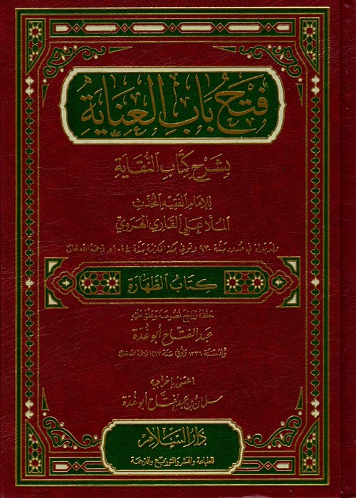 فتح باب العناية بشرح كتاب النقاية