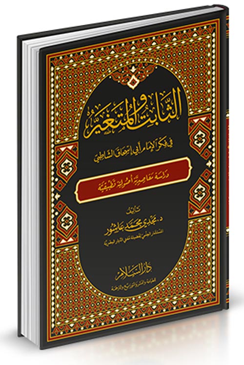 الثابت والمتغير في فكر الإمام أبي إسحاق الشاطبي