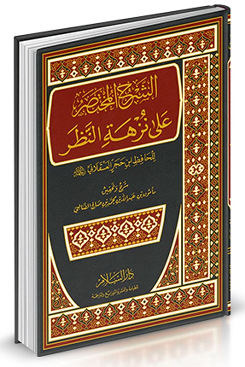 الشرح المختصر " على نزهة النظر "