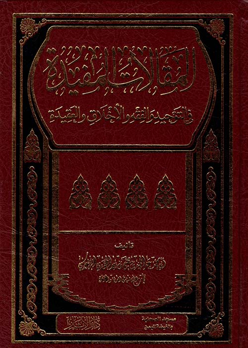 المقالات المفيدة في التوحيد والفقه والأخلاق والعقيدة