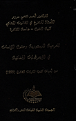 الشرعية الدستورية وحقوق الإنسان في الإجراءات الجنائية ؛ من أمهات كتب التراث القانوني 1995