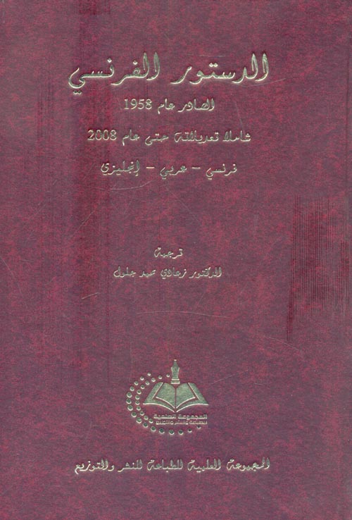 الدستور الفرنسي الصادر عام 1958 " شاملاً تعديلاته حتى عام 2008 " فرنسي - عربي - إنجليزي "