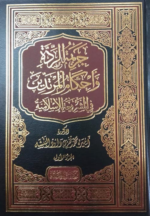 جريمة الردة وأحكام المرتدين في الشريعة الإسلامية