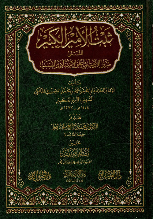 ثبت الأمير الكبير المسمي شذا الأدب في علو الإسناد والنسب